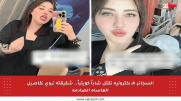 السجائر الإلكترونية تقتل شاباً كويتياً.. شقيقته تروي تفاصيل المأساة الصادمة